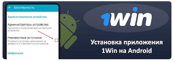 установка приложения 1win