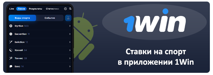 ставки через приложение 1win