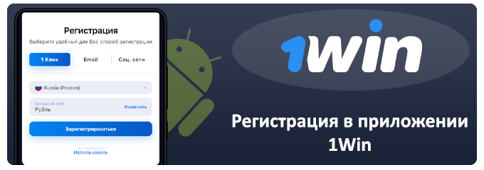 регистрация через приложение 1win