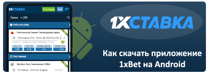 как скачать приложение 1xbet на android