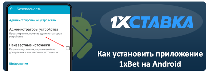 установка приложение 1xbet на android