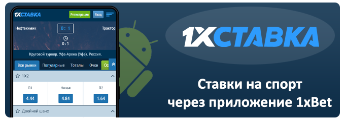 ставки через приложение 1xbet