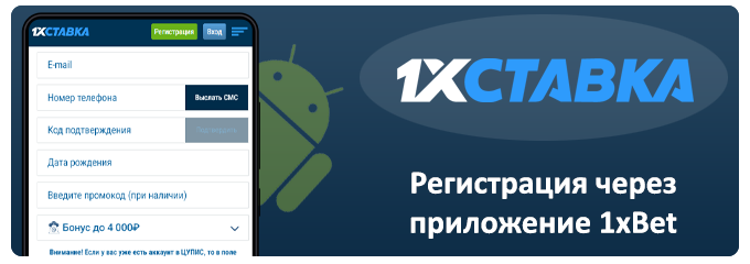 регистрация через приложение 1xbet