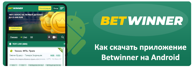 как скачать приложение betwinner на android