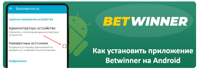 установка приложения betwinner на android