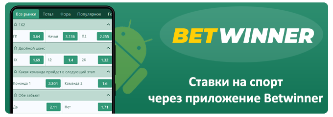 ставки через приложение betwinner