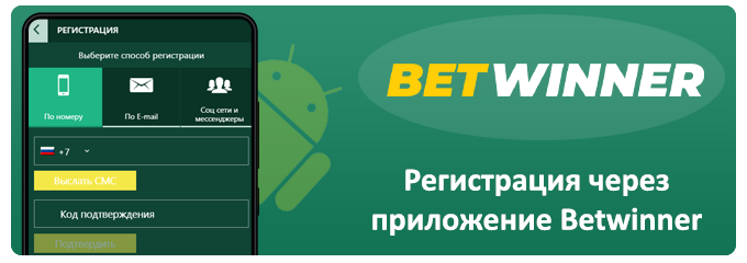 регистрация через приложение betwinner