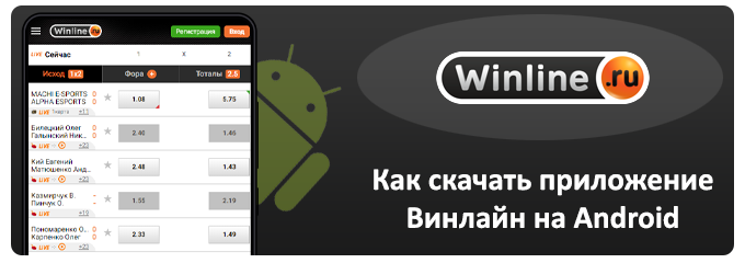 как скачать приложение winline на android