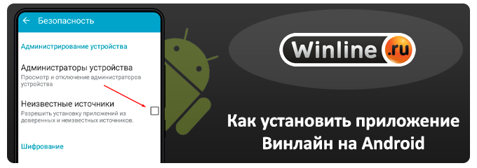 установка приложения winline