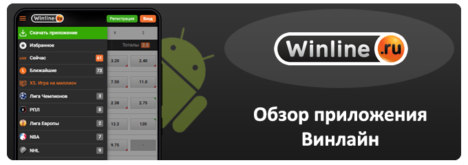 обзор приложения winline