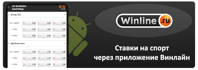 ставки через приложение винлайн