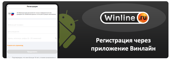 регистрация через приложение винлайн