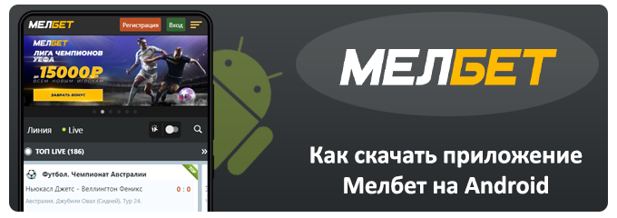 как скачать приложение мелбет на android