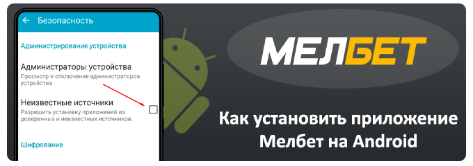 установка приложение мелбет на android