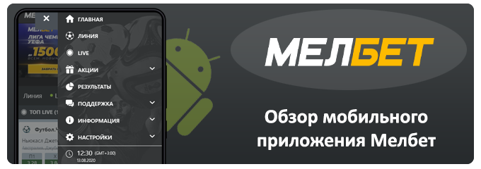 обзор приложение мелбет