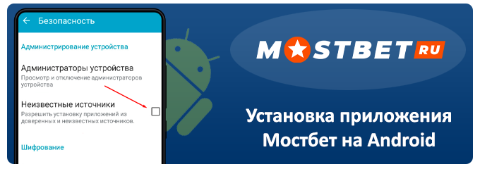 установка приложение мостбет на android