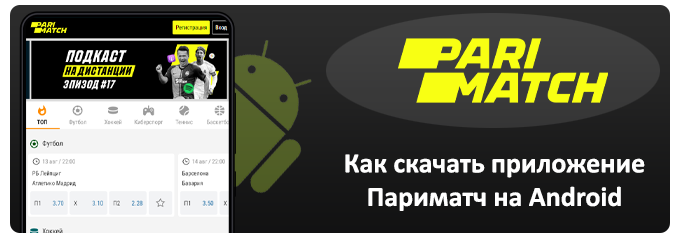 как скачать приложение париматч на android