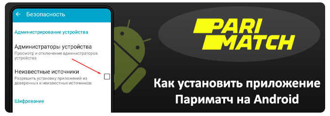 установка приложения париматч на android