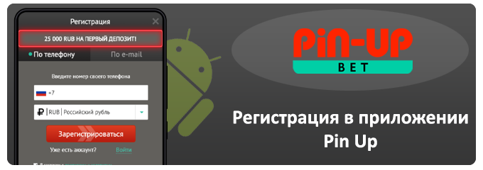 регистрация через приложение pin up