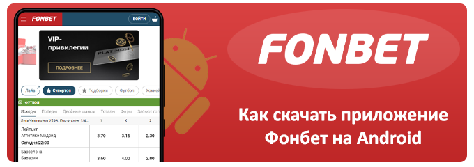 как скачать приложение фонбет на android