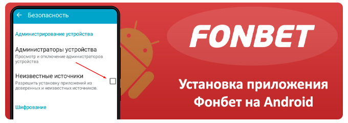 установка приложения fonbet на android